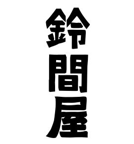 鈴名字|鈴の由来、語源、分布